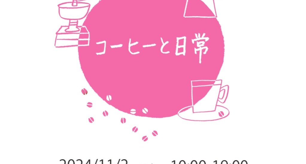 今年もコーヒーをテーマにしたイベント「コーヒーと日常 2024」出店いたします。